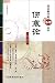 跟名师临床学伤寒