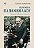 Γεώργιος Ν. Παπανικολάου. Μέσα από τη ζωή και το έργο του