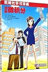 漫画微积分