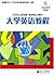 教师用书：大学英语教程（高级6）