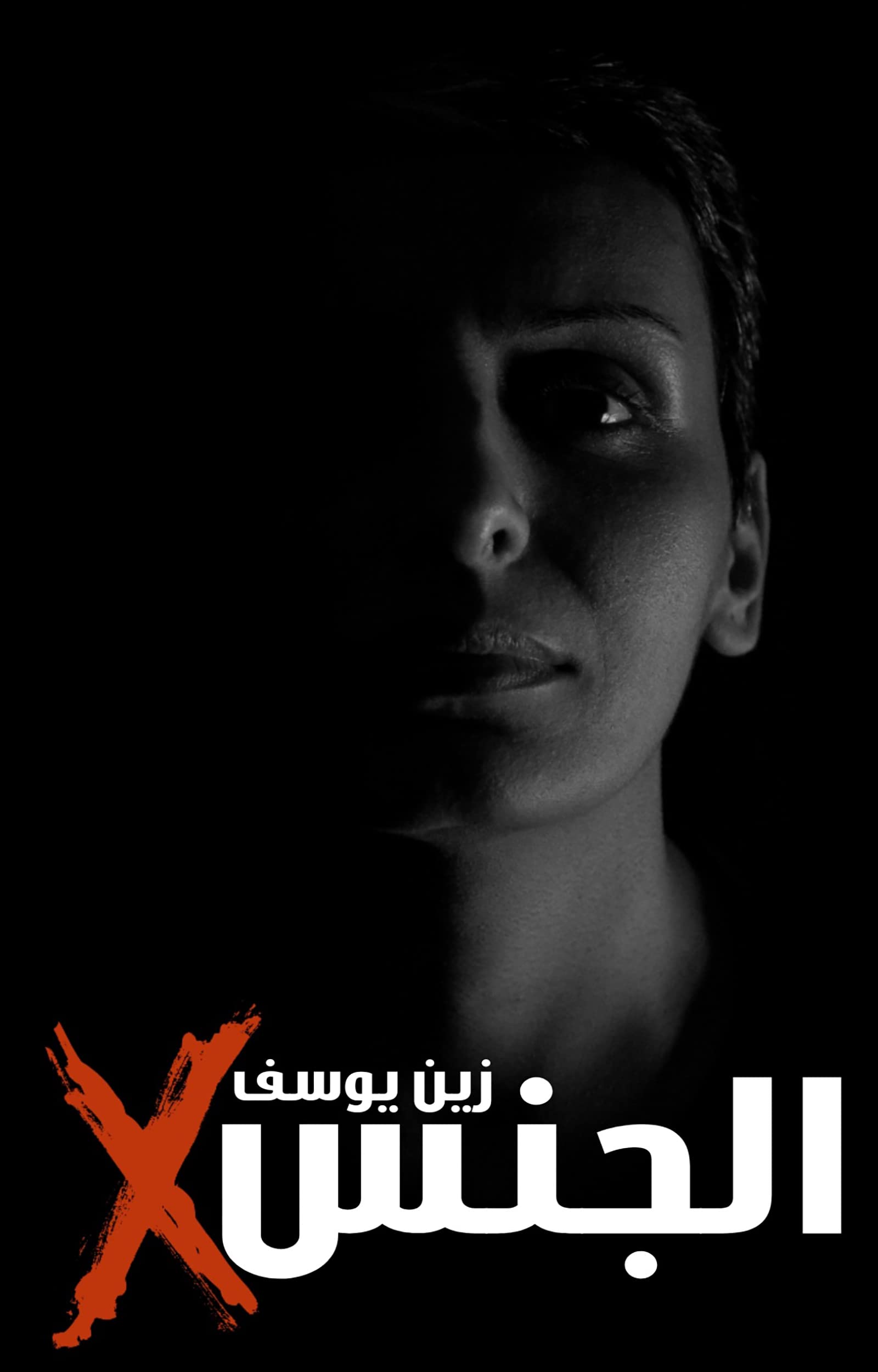 X الجنس (Kindle Edition)