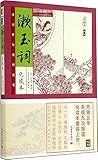 家藏四库系列：漱玉词（化读本 插图版）