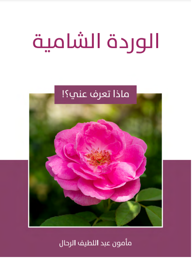 الوردة الشامية (ebook)