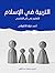 التربية في الإسلام: التعليم في رأي القابسي