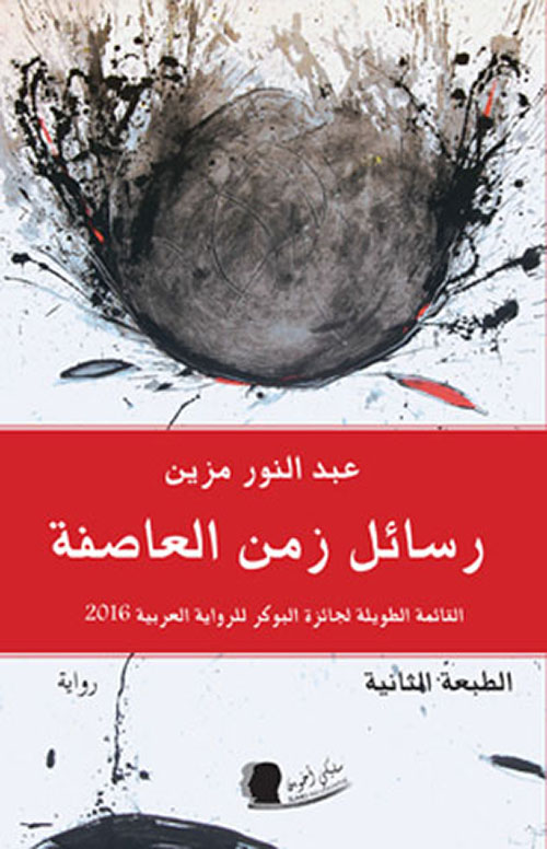 رسائل زمن العاصفة (Paperback)