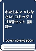 わたしに××しなさい! コミック 1-16巻セット