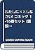 わたしに××しなさい! コミック 1-16巻セット (講談社コミックスなかよし)