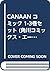 CANAAN コミック 1-3巻セット