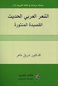 الشعر العربي الحديث ؛ القصيدة المنثورة