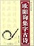 名家书法教程：怀仁集王羲之圣教序