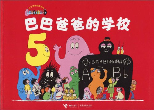 巴巴爸爸经典系列：巴巴爸爸的诞生 (Paperback)