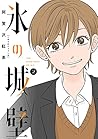 氷の城壁 2 [Kōri no J...