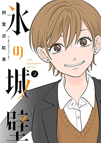 氷の城壁 2 [Kōri no Jōheki 2] (Paperback)
