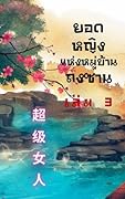 ยอดหญิงแห่งหมู่บ้านถงซาน เล่ม 3