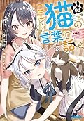 ここでは猫の言葉で話せ ２