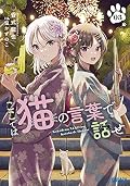 ここでは猫の言葉で話せ 3