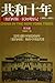 共和十年《纽约时报》民初观察记(1911-1921)(套装共2册)