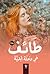 طائف في رحلة أبدية