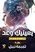 بعينيك وعد (بعينيك وعد، 2#)
