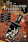 По-странни времена