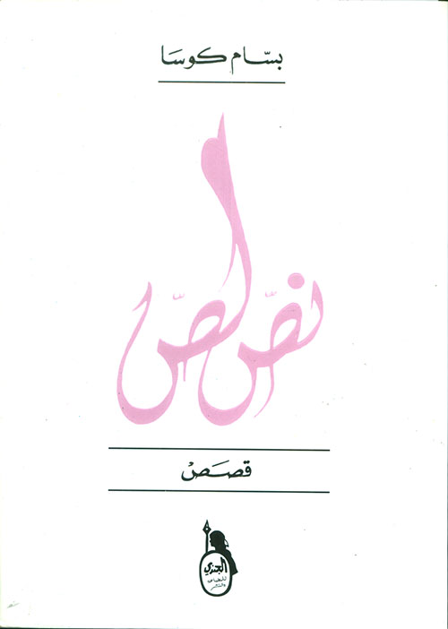 نص لص (Paperback)