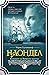 Наондел (Хрониките на Червеното абатство, #2)