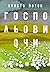 Господьови очи