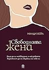 Свободната жена