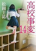 高校事変 14