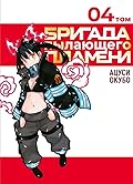 Бригада пылающего пламени. Том 4