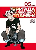 Бригада пылающего пламени. Том 5