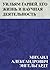 Уильям Гарвей. Его жизнь и научная деятельность (Russian Edition)