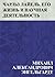 Чарльз Лайель. Его жизнь и научная деятельность (Russian Edition)