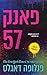 פאנק 57 by Penelope Douglas