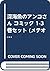 深海魚のアンコさん コミック 1-3巻セット