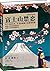 松本清张系列：富士山禁恋