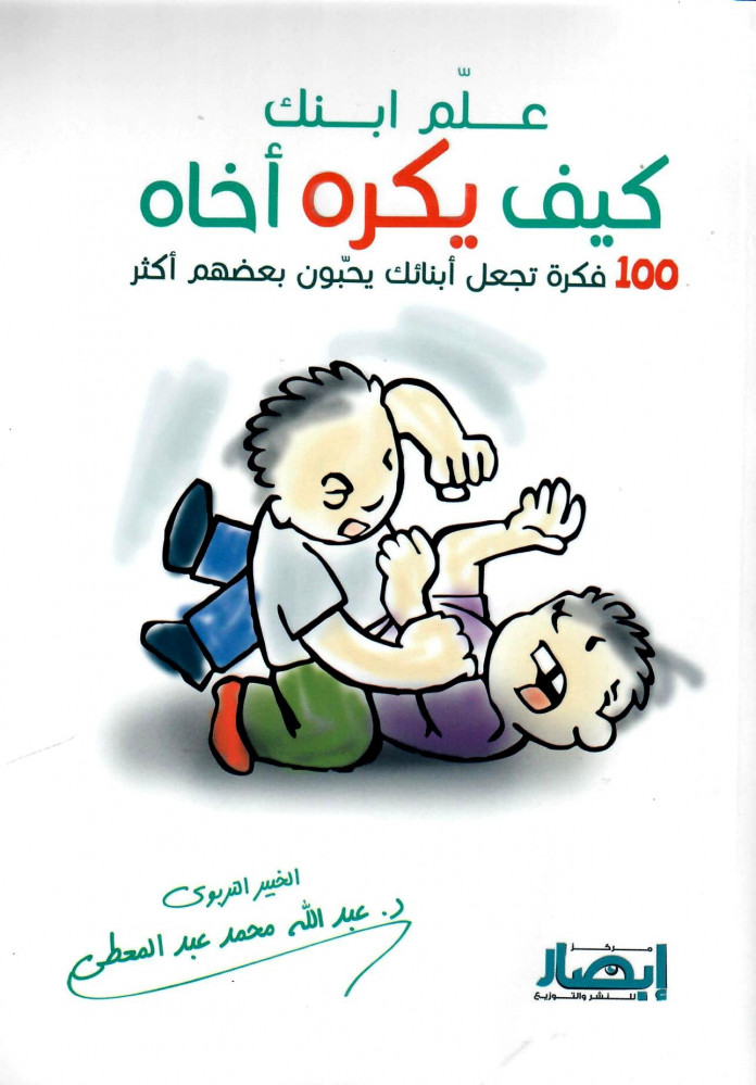 ‎علم ابنك كيف يكره أخاه (Paperback)