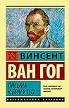 Письма к брату Тео