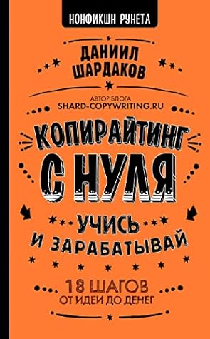 Копирайтинг с нуля (Russian Edition)