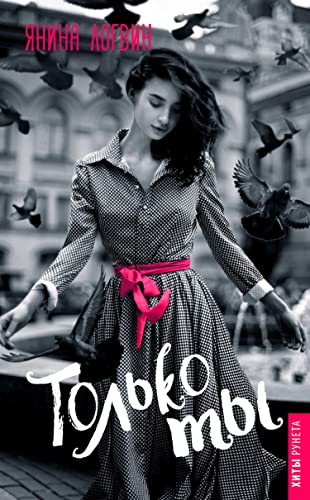 Только ты (Russian Edition)
