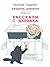 Дневник Домового. Рассказы с чердака (Russian Edition)