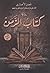 كتاب الزمن