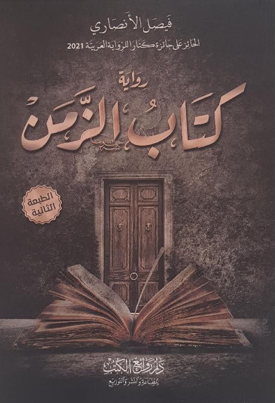 كتاب الزمن