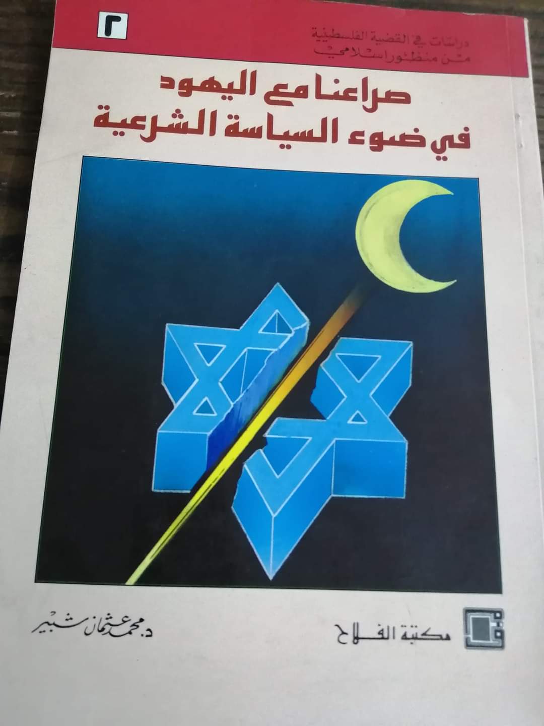 صراعنا مع اليهود في ضوء السياسة الشرعية