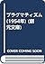 プラグマティズム (1954年) (創元文庫)