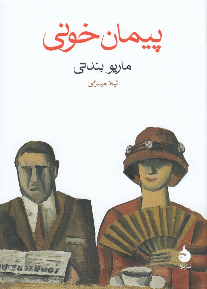 پیمان خونی (Paperback)