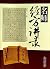 名师经方讲录（第四辑）