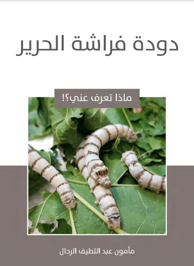 دودة فراشة الحرير (ebook)