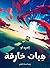 هبات خارقة