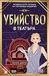 Убийство в театъра